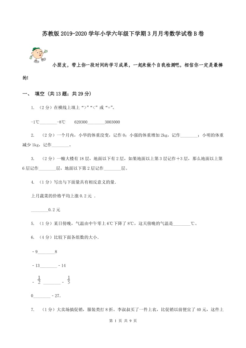 苏教版2019-2020学年小学六年级下学期3月月考数学试卷B卷.doc_第1页