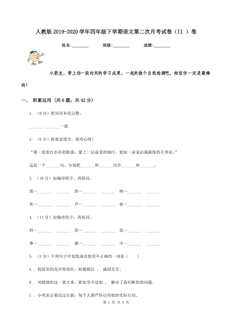 人教版2019-2020学年四年级下学期语文第二次月考试卷（II ）卷.doc_第1页