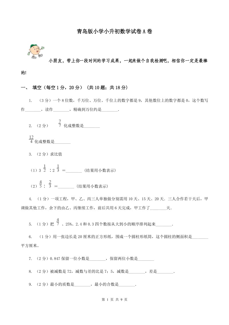 青岛版小学小升初数学试卷A卷.doc_第1页