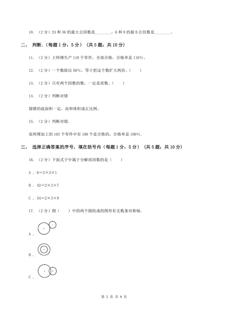 青岛版小学小升初数学试卷A卷.doc_第2页