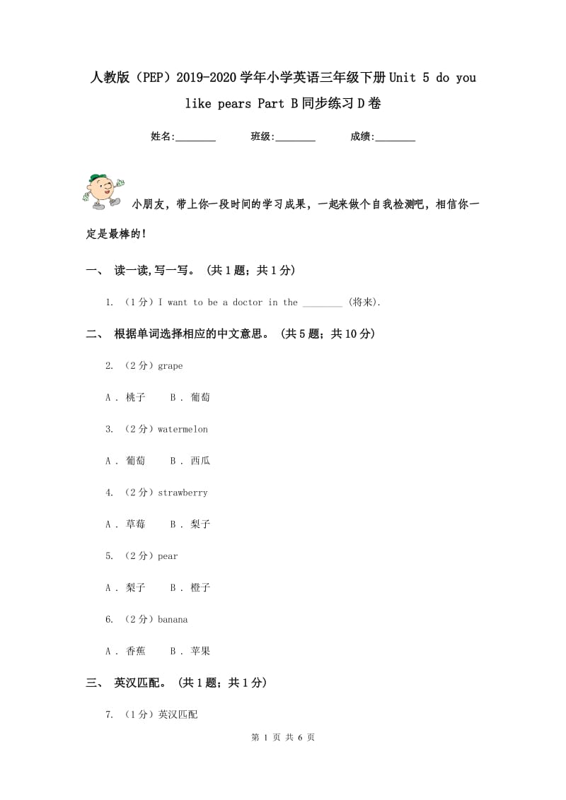 人教版（PEP）2019-2020学年小学英语三年级下册Unit 5 do you like pears Part B同步练习D卷.doc_第1页