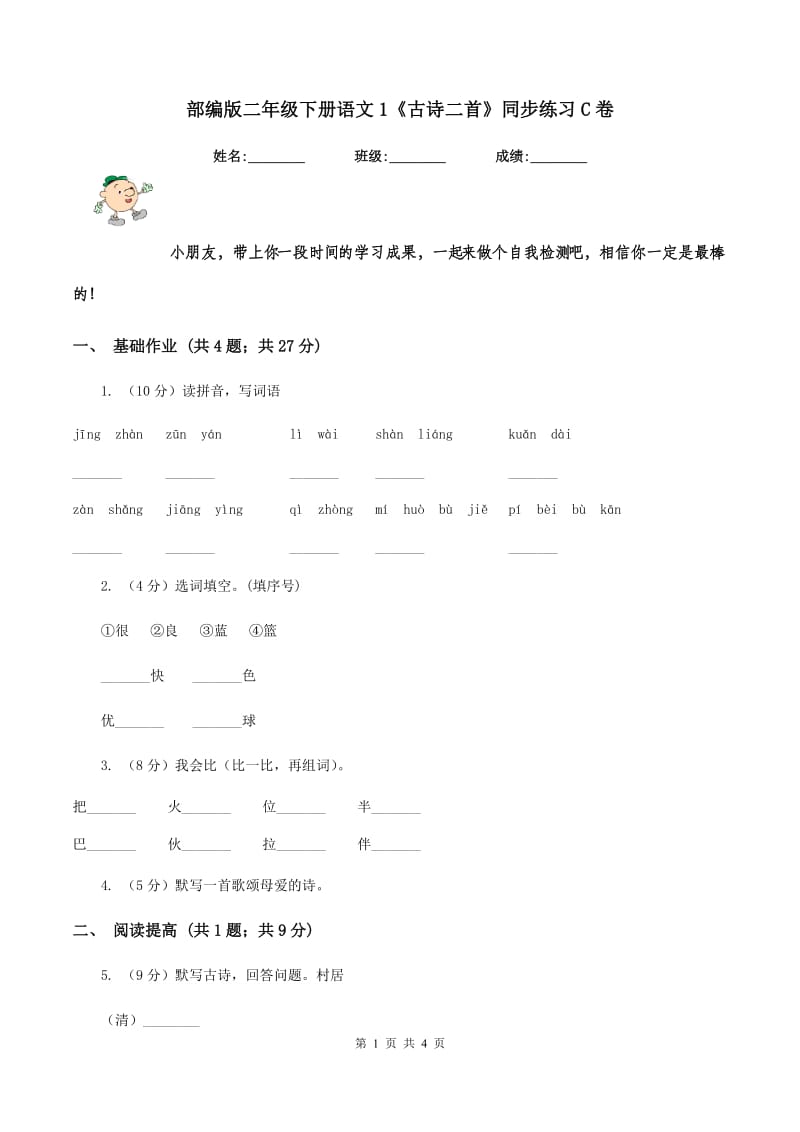 部编版二年级下册语文1《古诗二首》同步练习C卷.doc_第1页