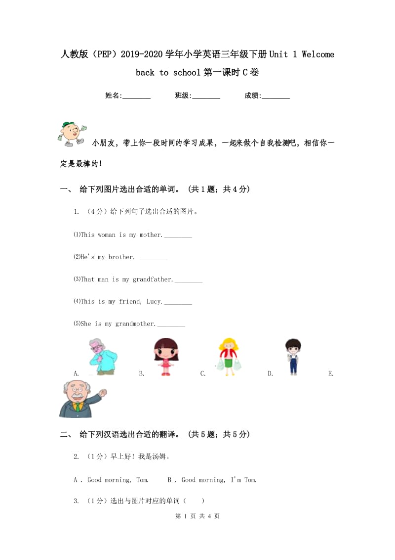 人教版（PEP）2019-2020学年小学英语三年级下册Unit 1 Welcome back to school第一课时C卷.doc_第1页