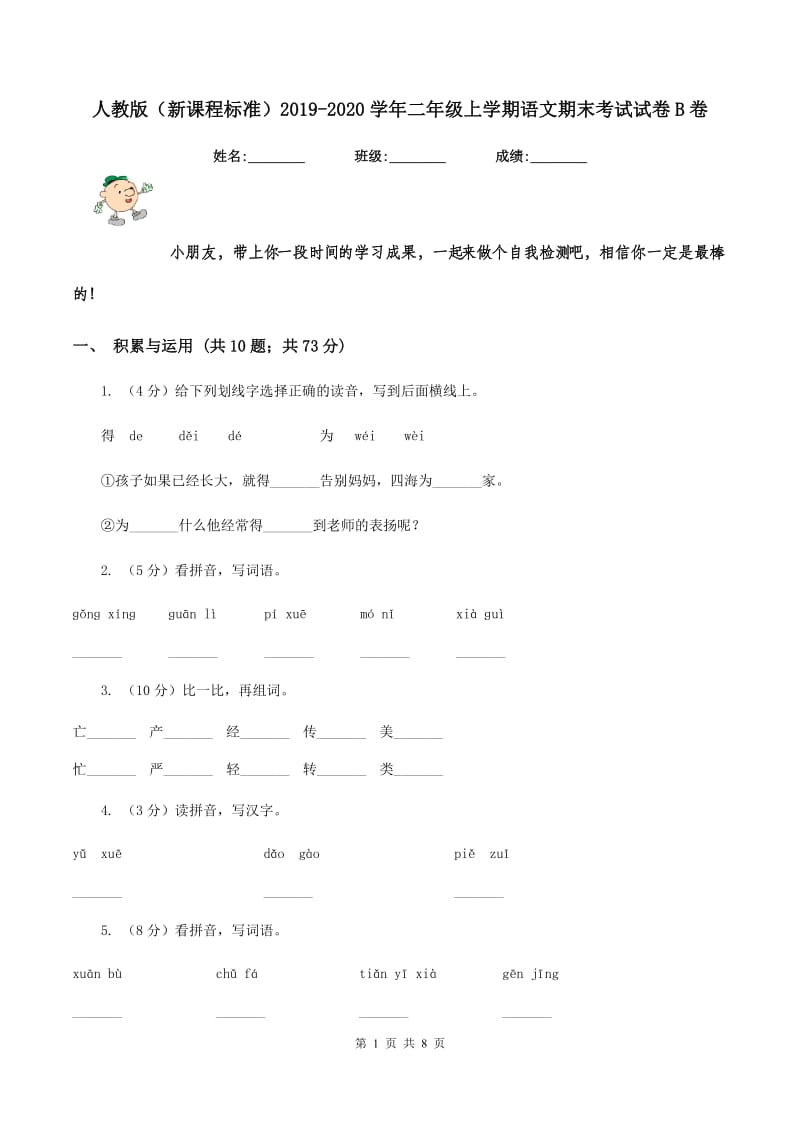 人教版（新课程标准）2019-2020学年二年级上学期语文期末考试试卷B卷.doc_第1页