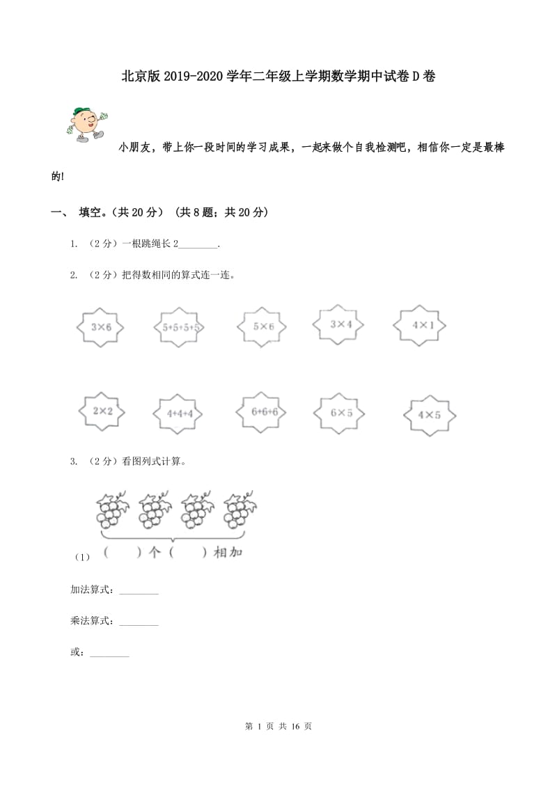 北京版2019-2020学年二年级上学期数学期中试卷 D卷.doc_第1页