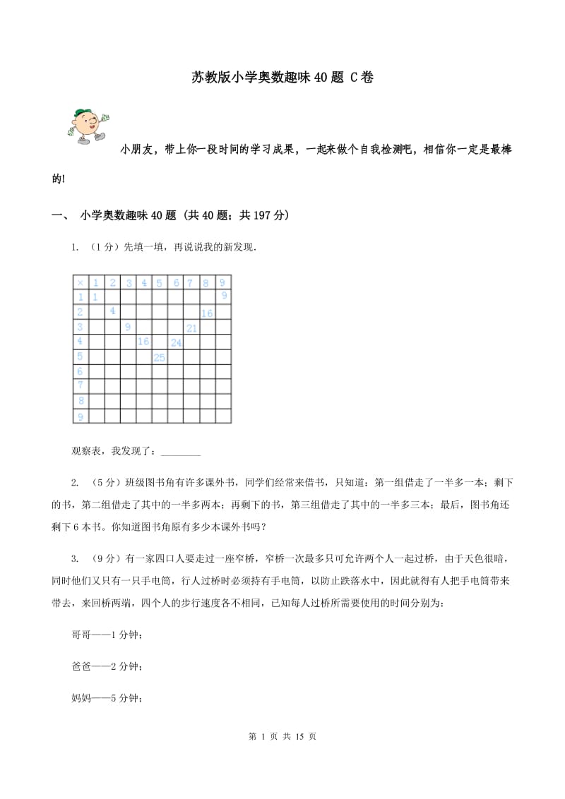 苏教版小学奥数趣味40题 C卷.doc_第1页