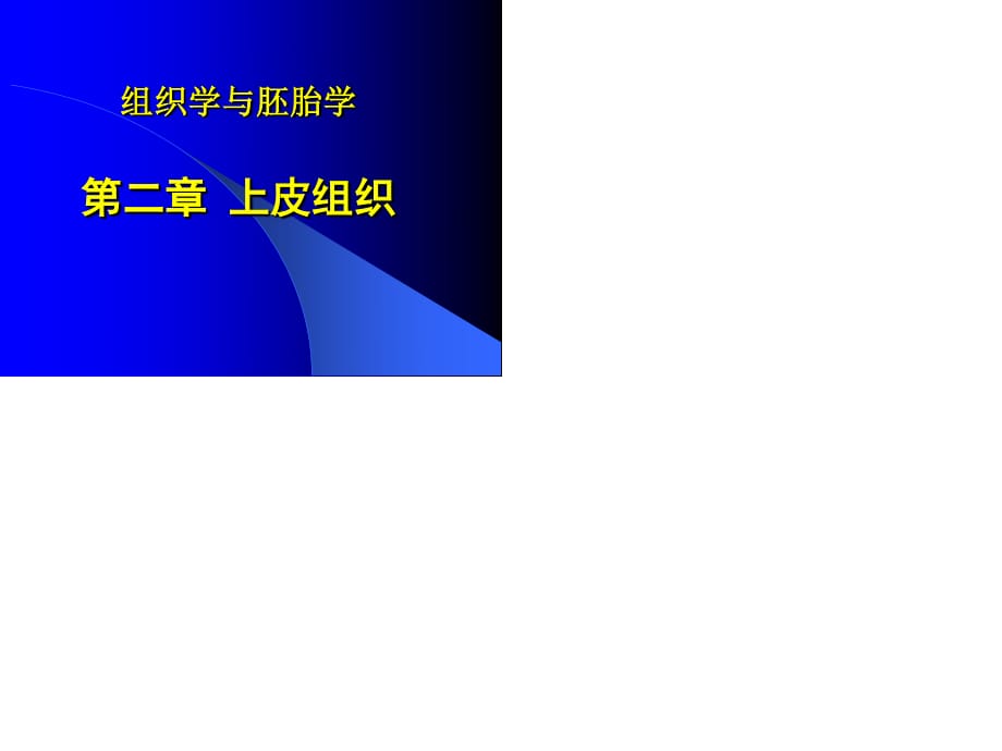 組織胚胎學(xué)課件-上皮組織.ppt_第1頁(yè)