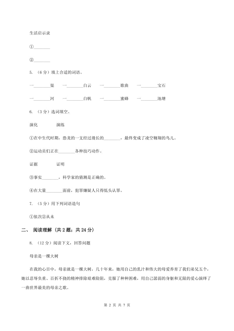 2020年人教版（新课程标准）小学语文三年级上册第八单元提升试卷C卷.doc_第2页