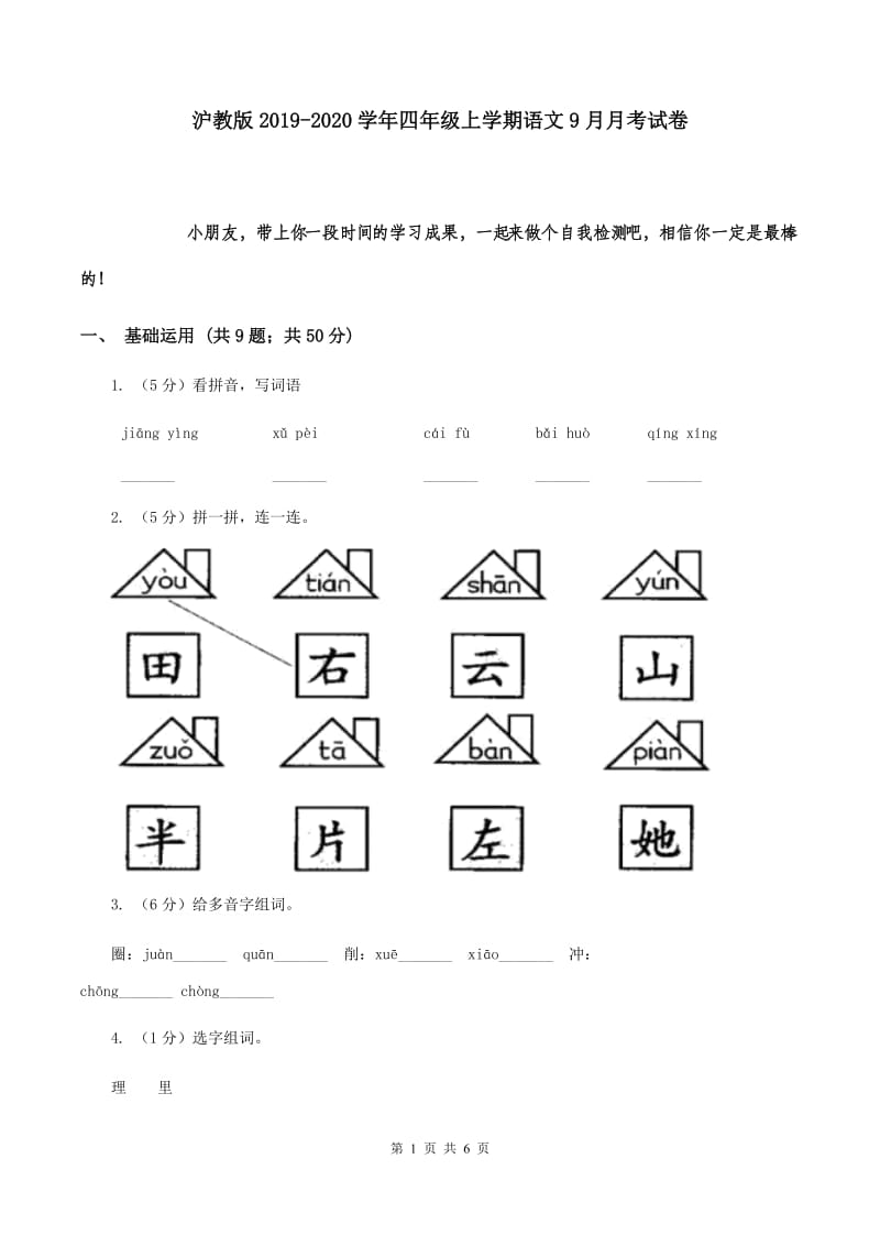 沪教版2019-2020学年四年级上学期语文9月月考试卷.doc_第1页