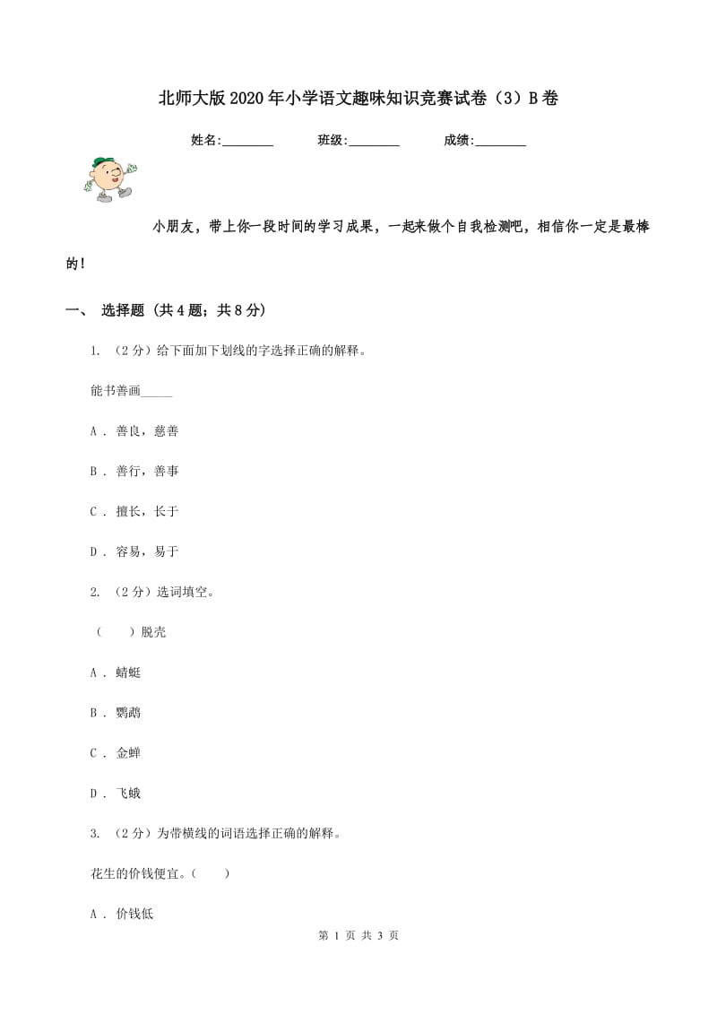 北师大版2020年小学语文趣味知识竞赛试卷（3）B卷.doc_第1页