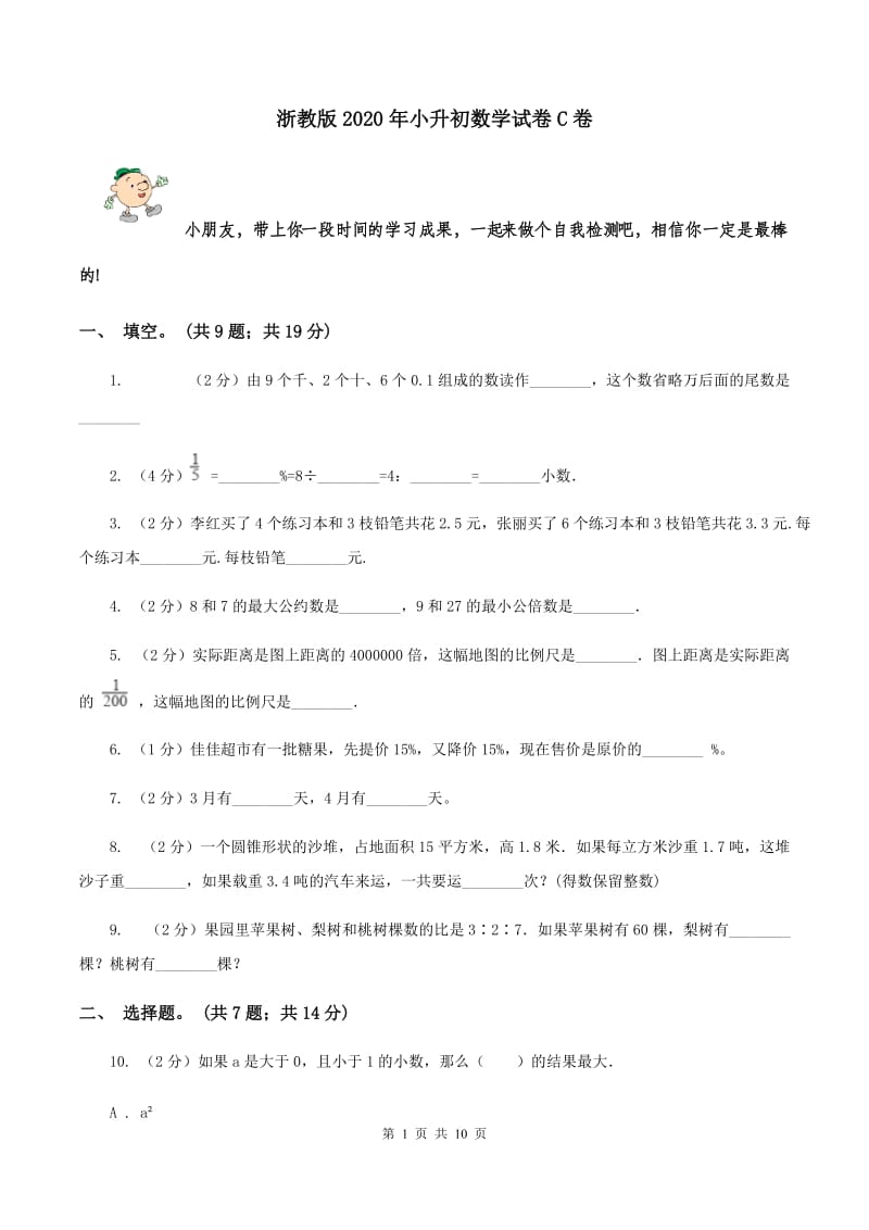 浙教版2020年小升初数学试卷C卷.doc_第1页