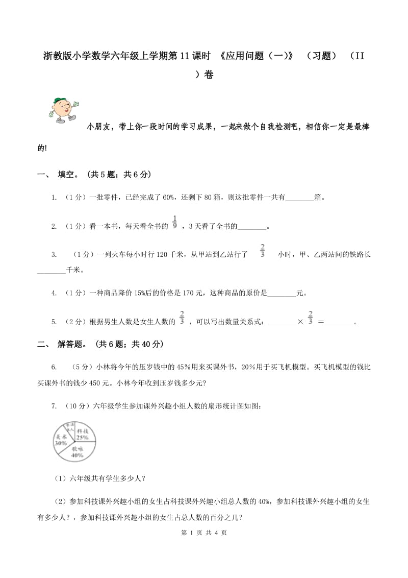 浙教版小学数学六年级上学期第11课时 《应用问题（一）》 （习题） （II ）卷.doc_第1页