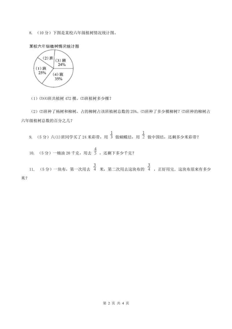 浙教版小学数学六年级上学期第11课时 《应用问题（一）》 （习题） （II ）卷.doc_第2页