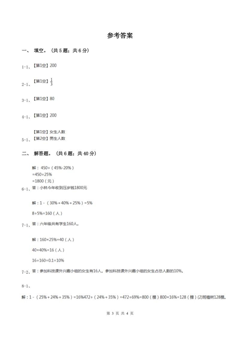 浙教版小学数学六年级上学期第11课时 《应用问题（一）》 （习题） （II ）卷.doc_第3页