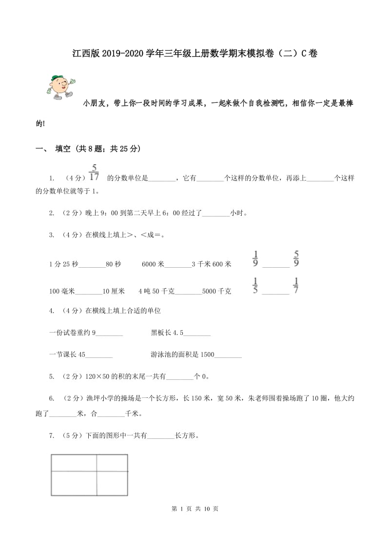 江西版2019-2020学年三年级上册数学期末模拟卷（二）C卷.doc_第1页