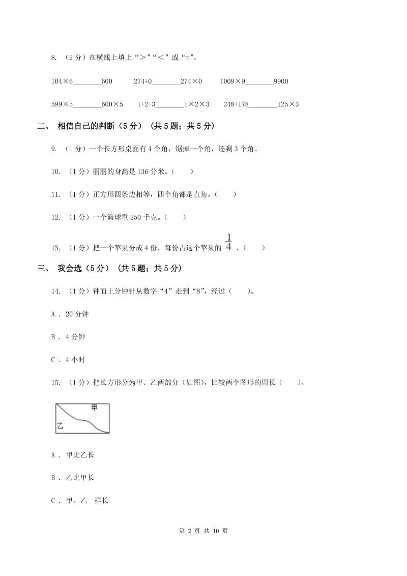 江西版2019-2020学年三年级上册数学期末模拟卷（二）C卷.doc_第2页