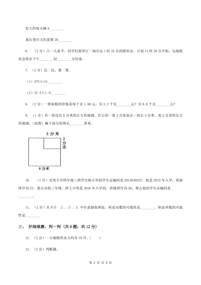 沪教版2019-2020学年小学数学三年级上学期期末学业发展水平调研检测（II ）卷.doc_第2页