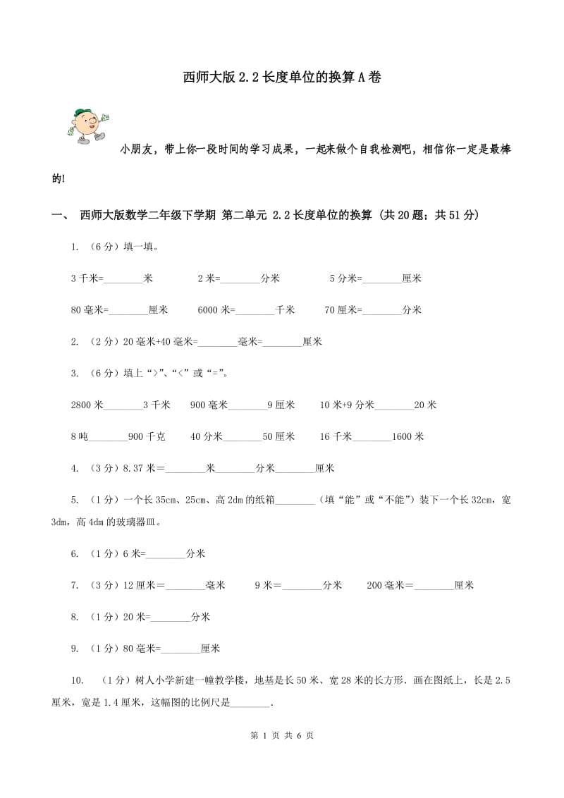 西师大版2.2长度单位的换算A卷.doc_第1页