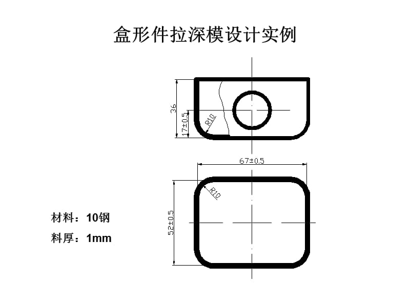 盒形件拉深模設(shè)計(jì).ppt_第1頁