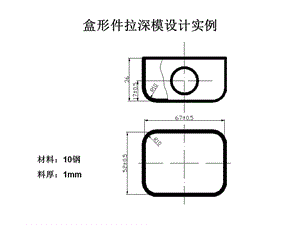 盒形件拉深模設(shè)計(jì).ppt