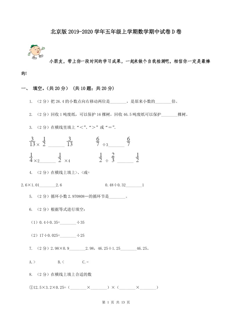 北京版2019-2020学年五年级上学期数学期中试卷 D卷.doc_第1页