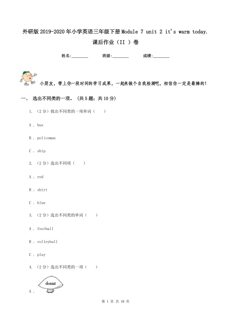 外研版2019-2020年小学英语三年级下册Module 7 unit 2 its warm today. 课后作业（II ）卷.doc_第1页