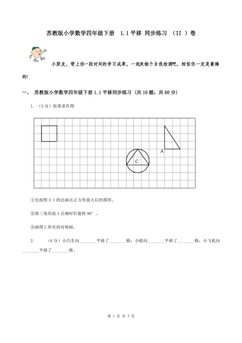 苏教版小学数学四年级下册 1.1平移 同步练习 （II ）卷.doc_第1页