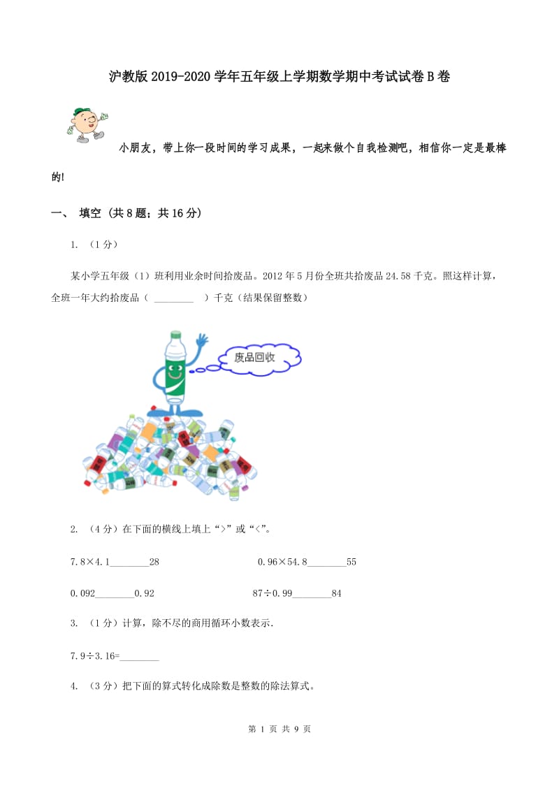 沪教版2019-2020学年五年级上学期数学期中考试试卷B卷.doc_第1页