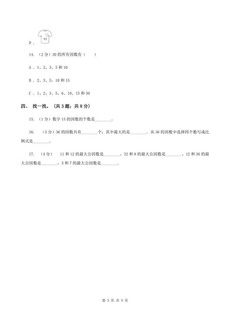 苏教版小学数学五年级下册3.1因数与倍数 同步练习 B卷.doc_第3页