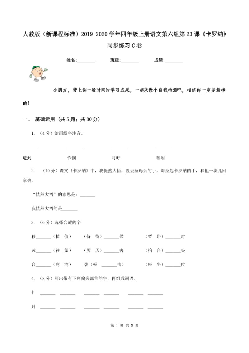 人教版（新课程标准）2019-2020学年四年级上册语文第六组第23课《卡罗纳》同步练习C卷.doc_第1页