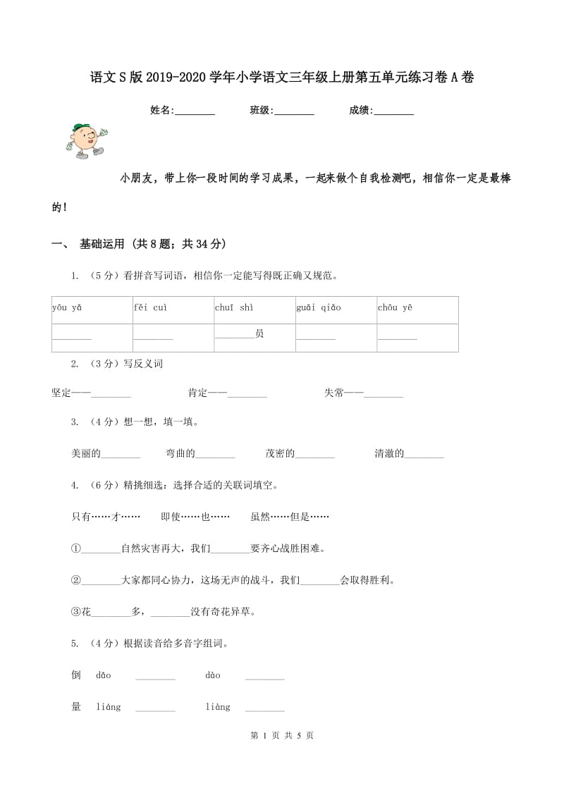 语文S版2019-2020学年小学语文三年级上册第五单元练习卷A卷.doc_第1页