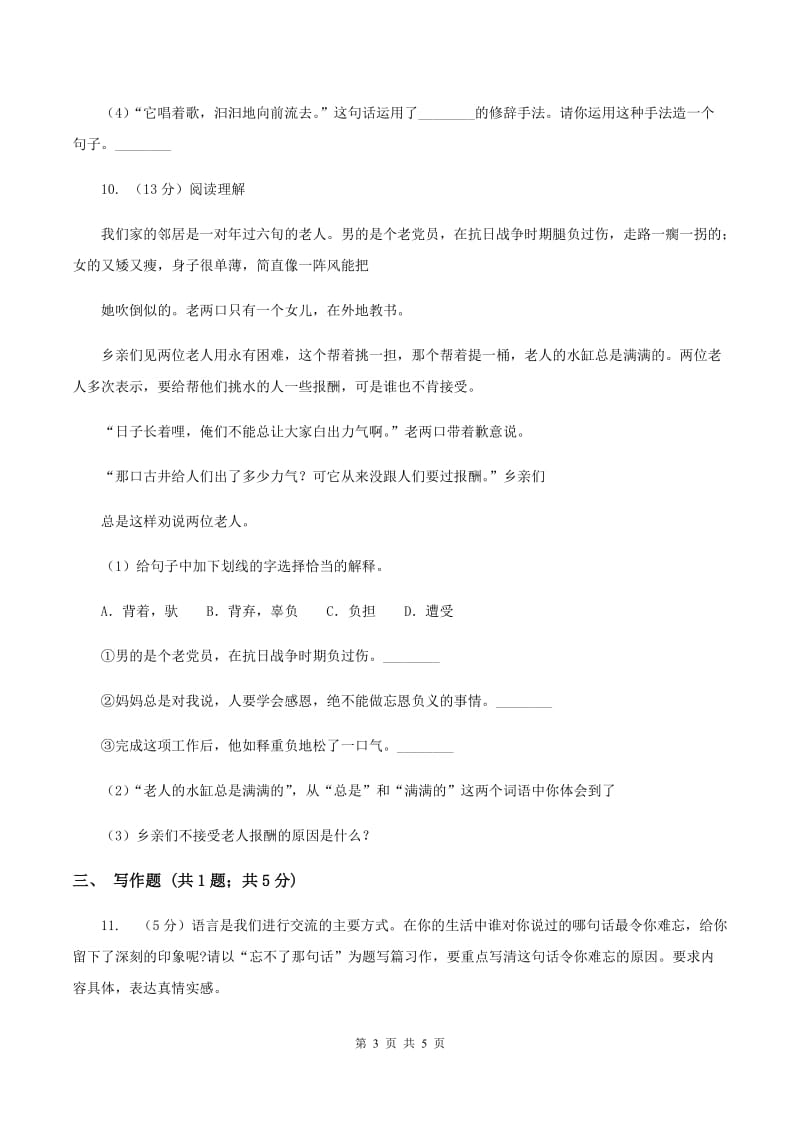 语文S版2019-2020学年小学语文三年级上册第五单元练习卷A卷.doc_第3页