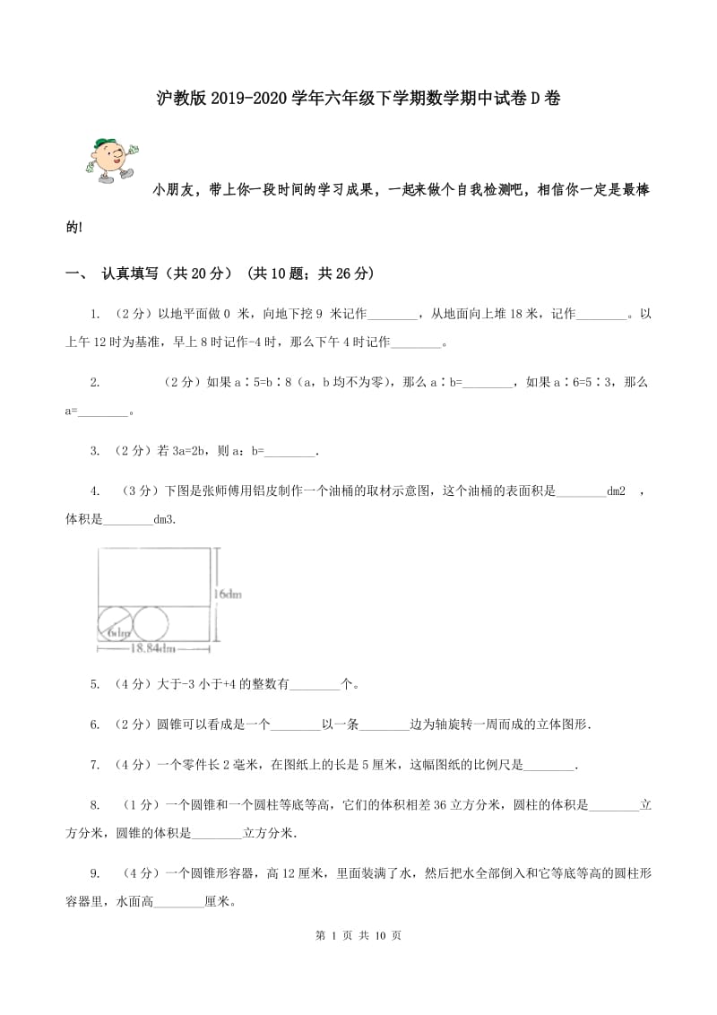 沪教版2019-2020学年六年级下学期数学期中试卷D卷.doc_第1页