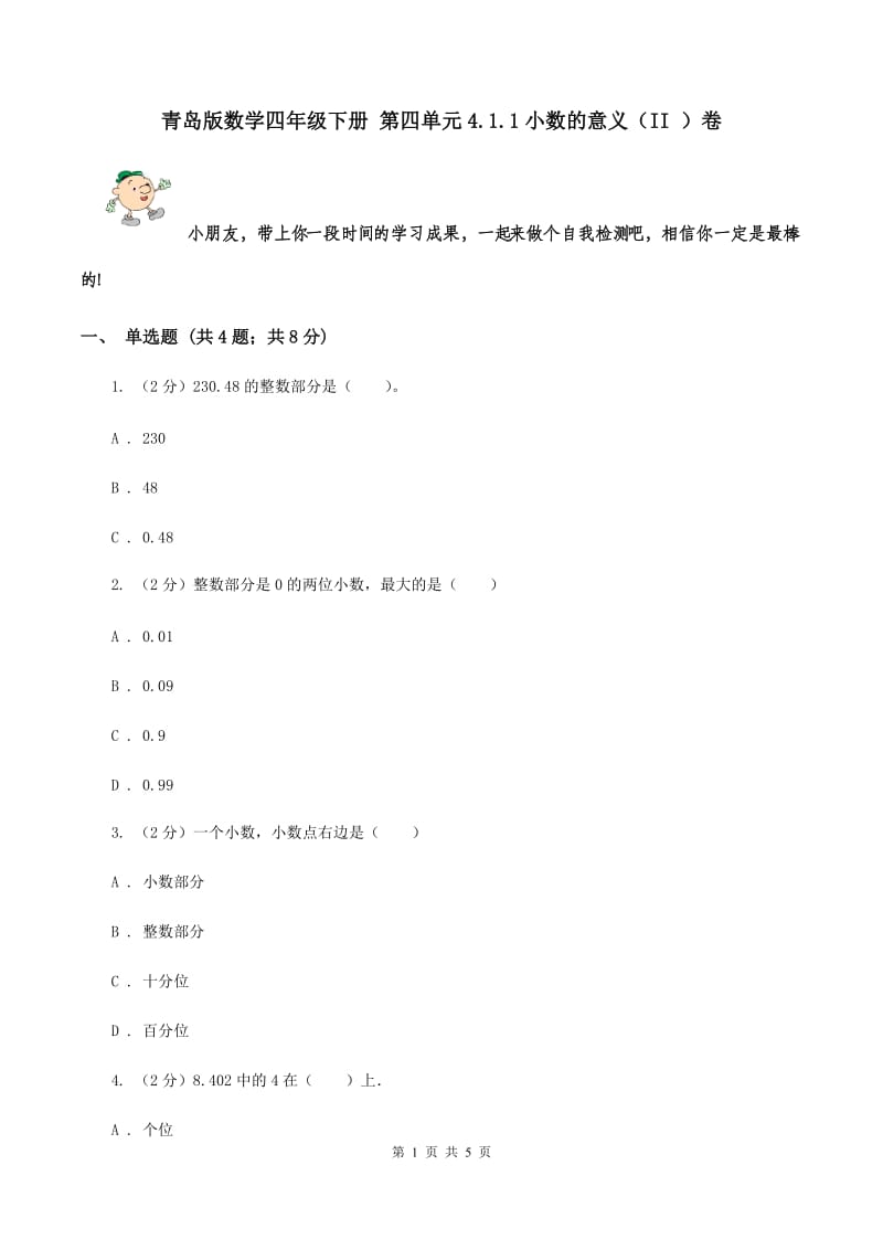 青岛版数学四年级下册 第四单元4.1.1小数的意义（II ）卷.doc_第1页