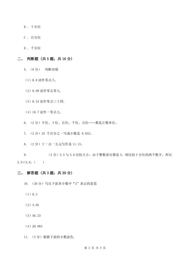 青岛版数学四年级下册 第四单元4.1.1小数的意义（II ）卷.doc_第2页