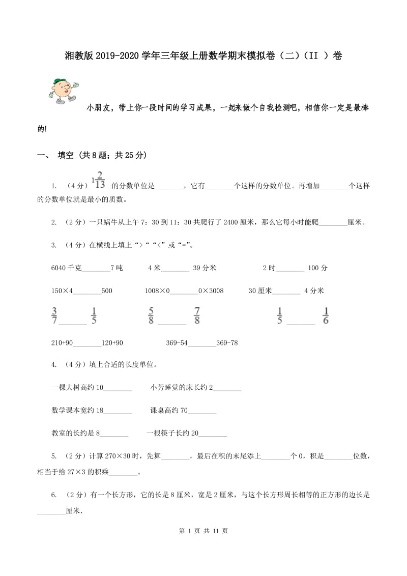 湘教版2019-2020学年三年级上册数学期末模拟卷（二）（II ）卷.doc_第1页