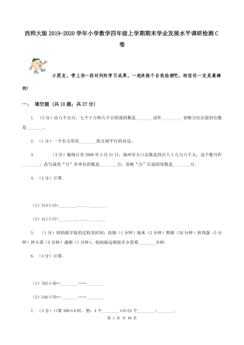 西师大版2019-2020学年小学数学四年级上学期期末学业发展水平调研检测C卷.doc_第1页