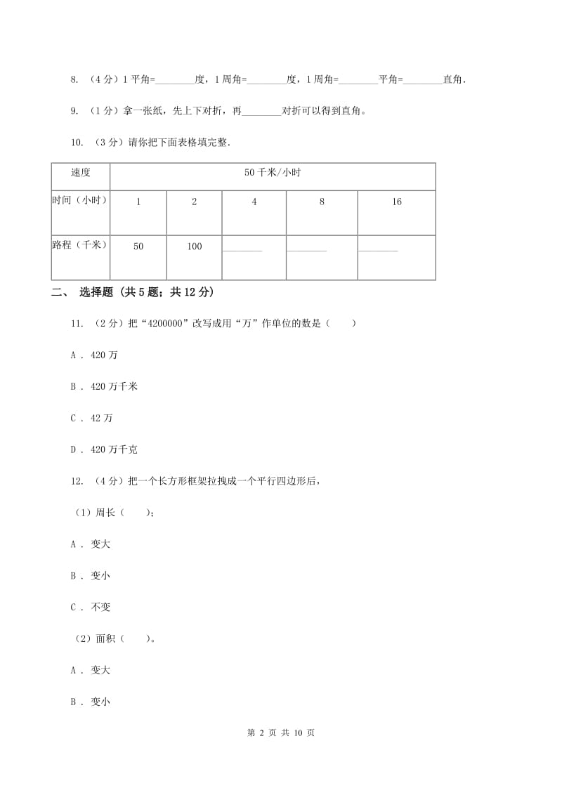 西师大版2019-2020学年小学数学四年级上学期期末学业发展水平调研检测C卷.doc_第2页