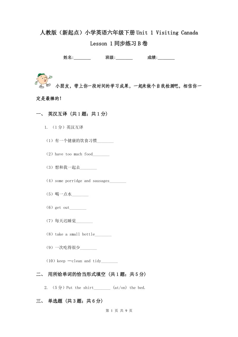 人教版（新起点）小学英语六年级下册Unit 1 Visiting Canada Lesson 1同步练习B卷.doc_第1页