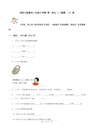 西師大版數(shù)學(xué)二年級下學(xué)期 第一單元 1.1數(shù)數(shù) （I）卷.doc