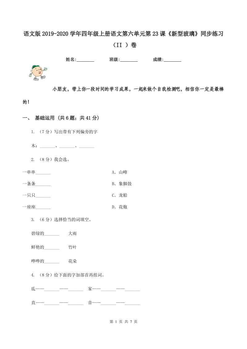 语文版2019-2020学年四年级上册语文第六单元第23课《新型玻璃》同步练习（II ）卷.doc_第1页