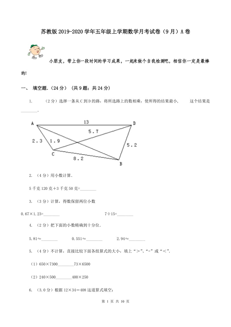 苏教版2019-2020学年五年级上学期数学月考试卷（9月）A卷.doc_第1页