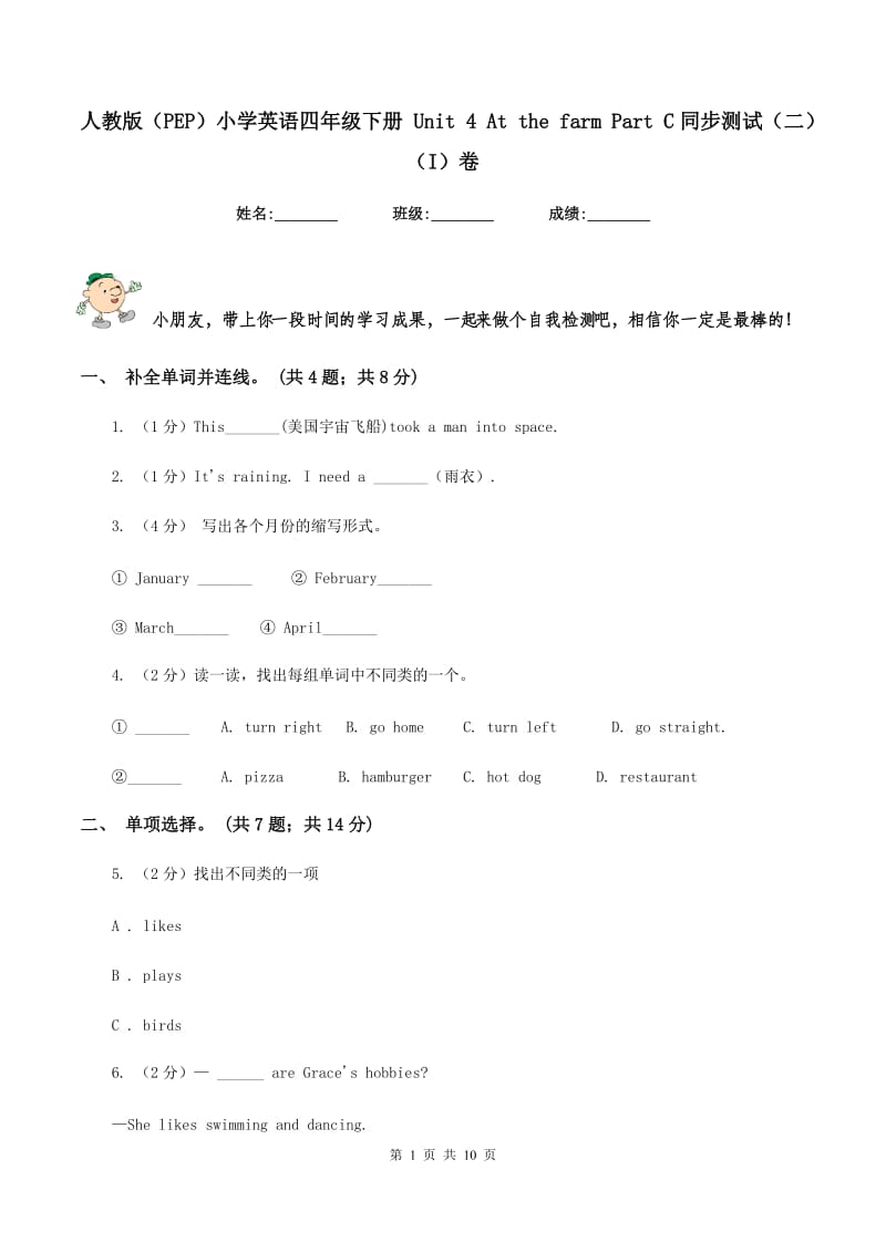 人教版（PEP）小学英语四年级下册 Unit 4 At the farm Part C同步测试（二）（I）卷.doc_第1页