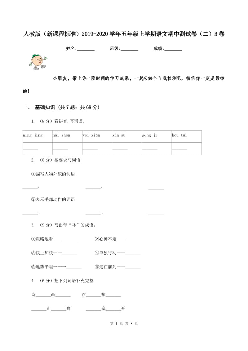 人教版（新课程标准）2019-2020学年五年级上学期语文期中测试卷（二）B卷.doc_第1页