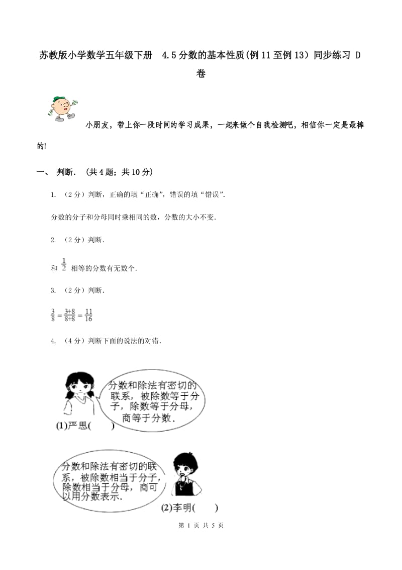 苏教版小学数学五年级下册 4.5分数的基本性质(例11至例13）同步练习 D卷.doc_第1页