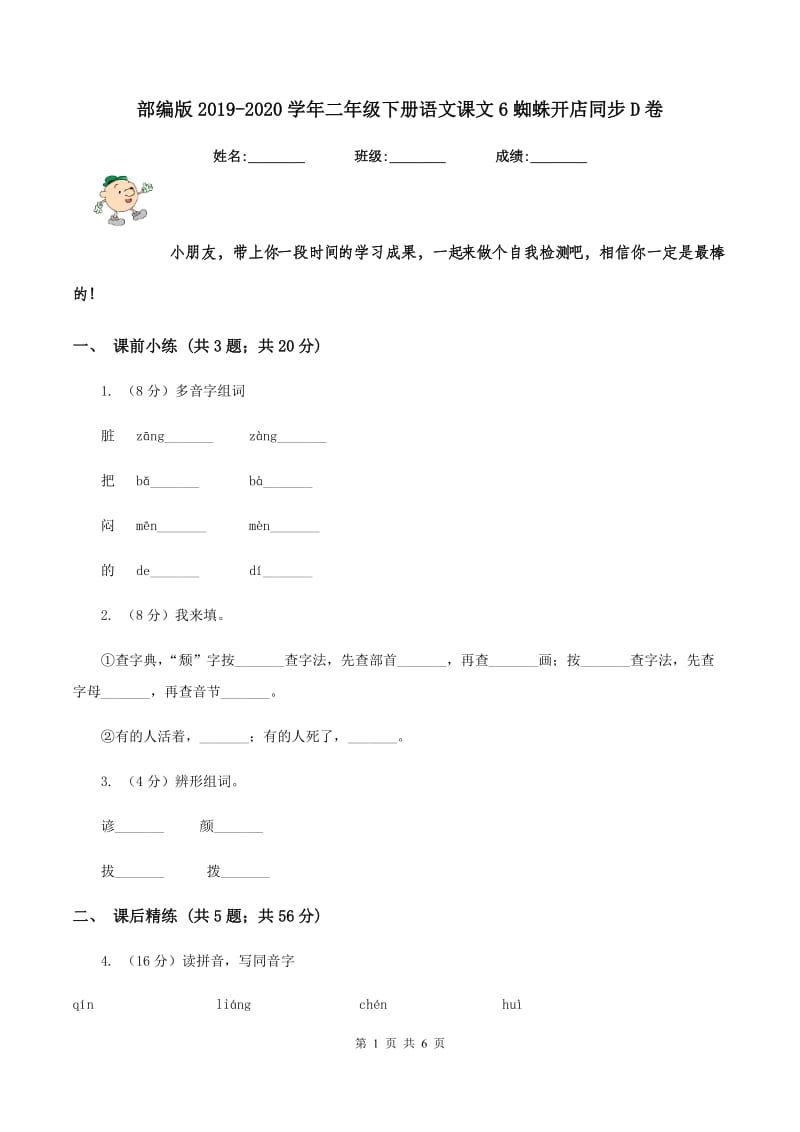 部编版2019-2020学年二年级下册语文课文6蜘蛛开店同步D卷.doc_第1页