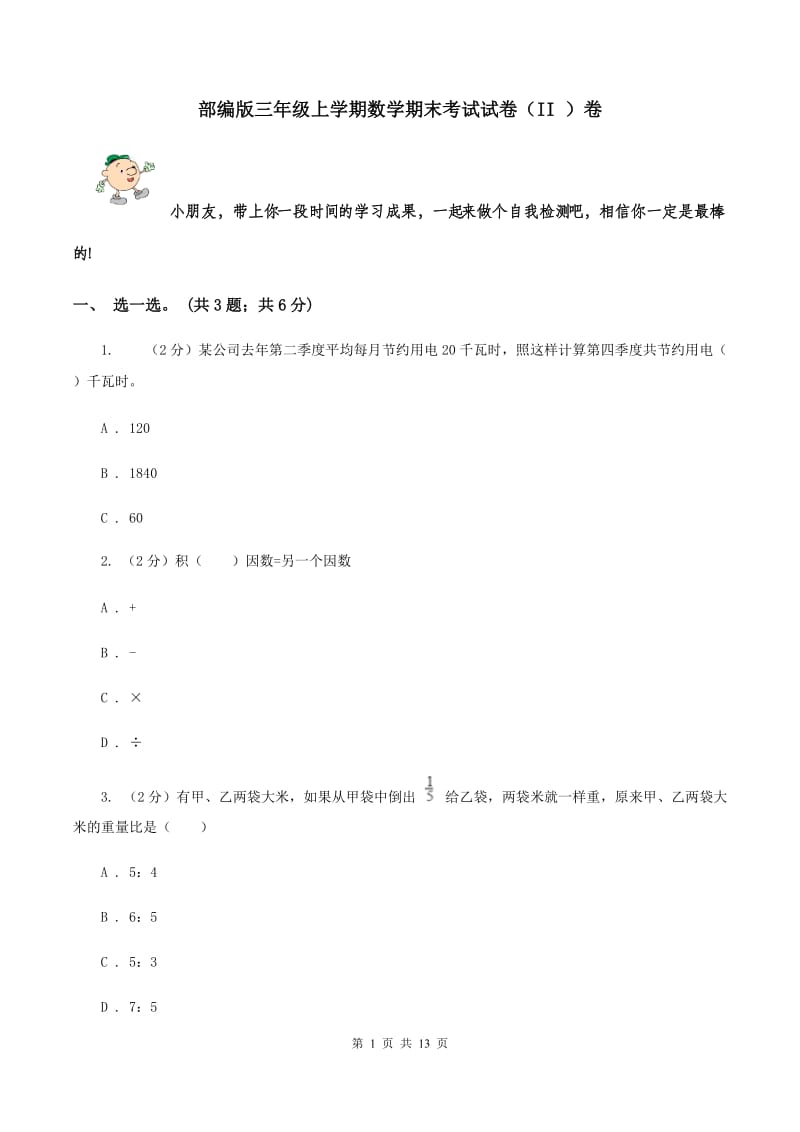 部编版三年级上学期数学期末考试试卷（II ）卷.doc_第1页