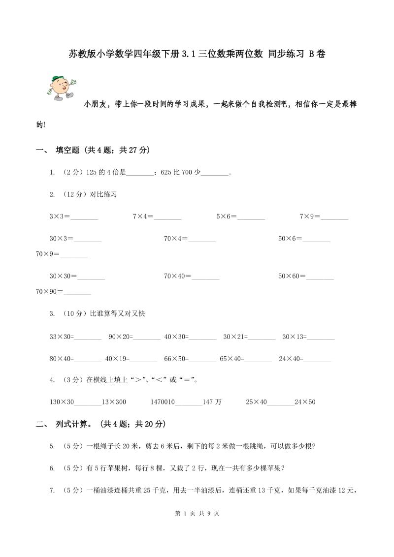 苏教版小学数学四年级下册3.1三位数乘两位数 同步练习 B卷.doc_第1页