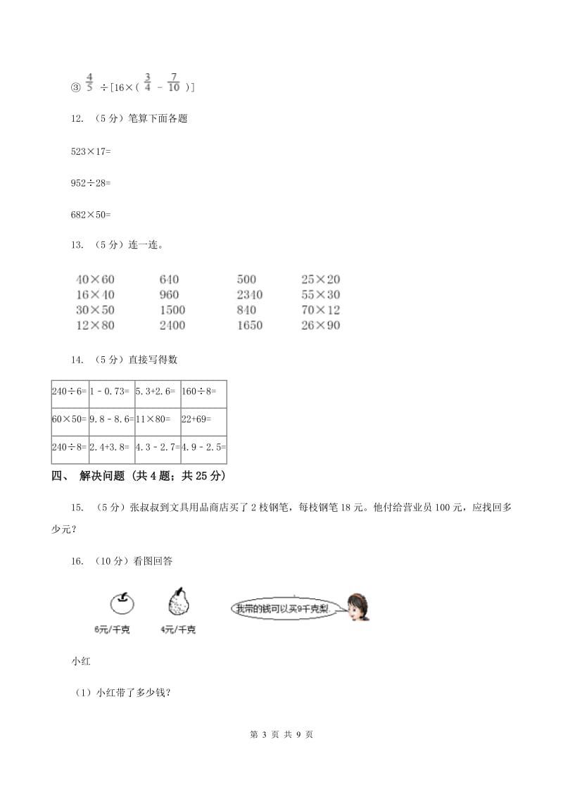 苏教版小学数学四年级下册3.1三位数乘两位数 同步练习 B卷.doc_第3页