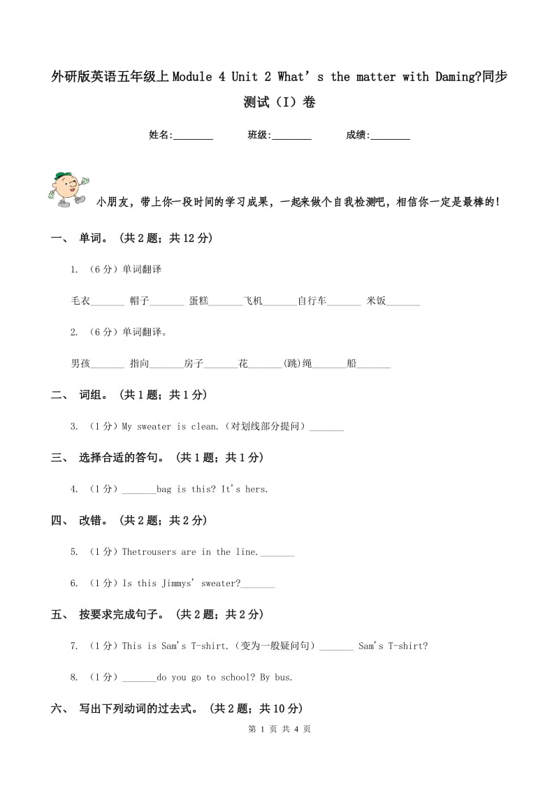 外研版英语五年级上Module 4 Unit 2 What’s the matter with Daming_同步测试（I）卷.doc_第1页